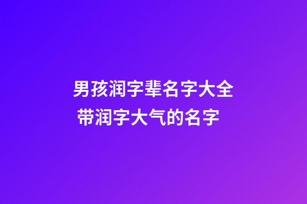 男孩润字辈名字大全 带润字大气的名字